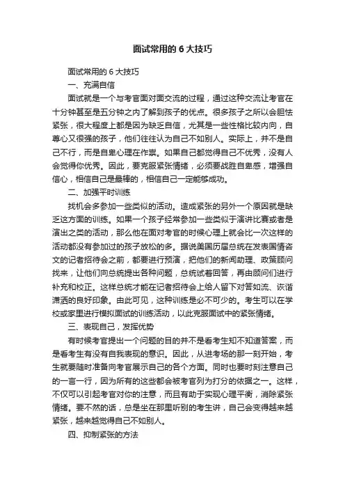 面试常用的6大技巧