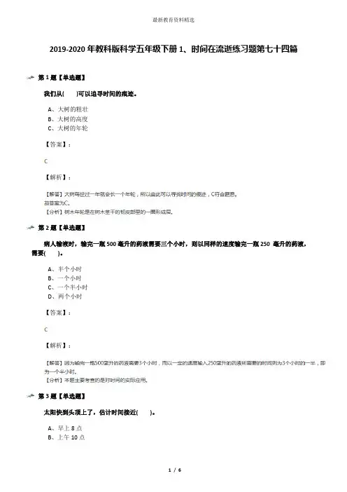 2019-2020年教科版科学五年级下册1、时间在流逝练习题第七十四篇