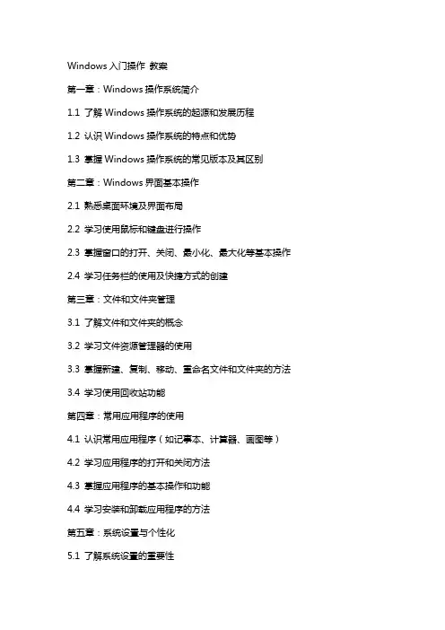 Windows入门操作 教案
