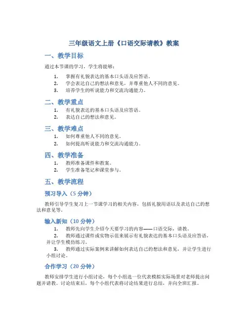 三年级语文上册《口语交际请教》教案