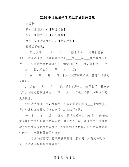 2024年出租主体变更三方协议经典版（3篇）