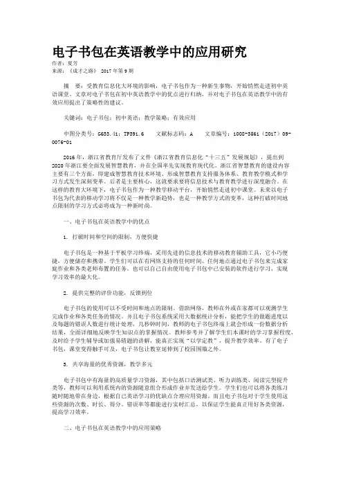 电子书包在英语教学中的应用研究