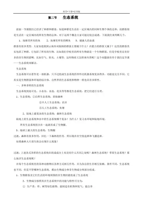 华师大版-科学-七年级下册-科学：5.2《生态系统》教案-