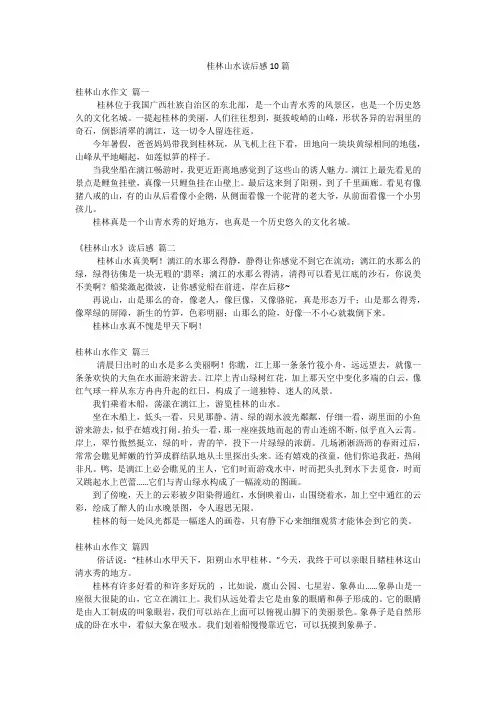 桂林山水读后感10篇