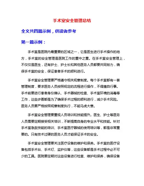手术室安全管理总结