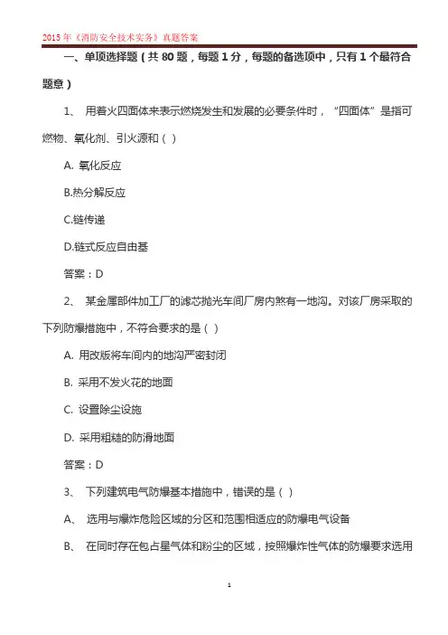 2015年《消防安全技术实务》真题答案