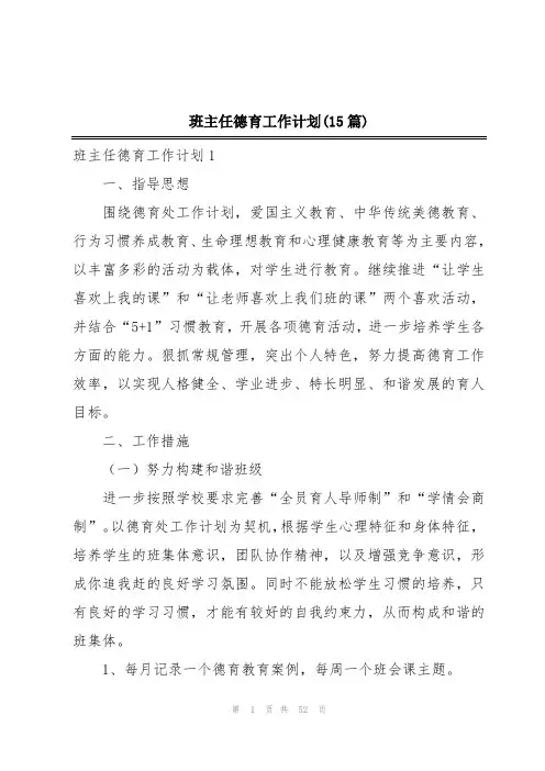 班主任德育工作计划(15篇)
