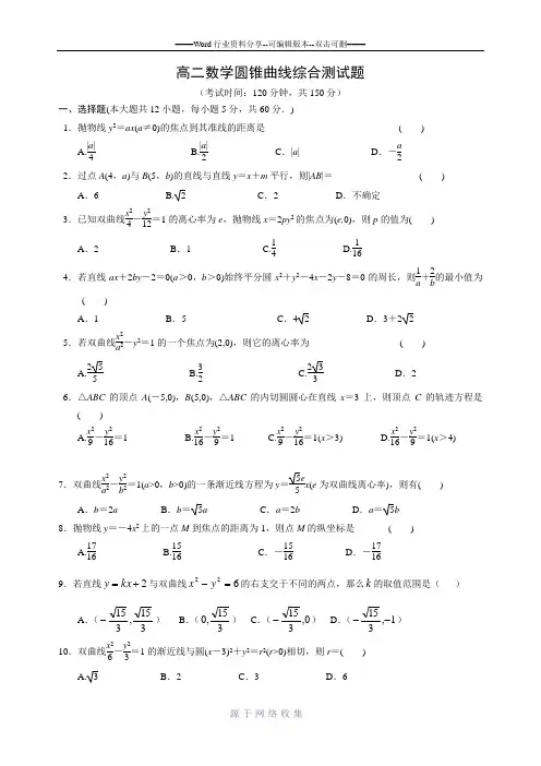 高二数学圆锥曲线综合测试题(使用)含答案!