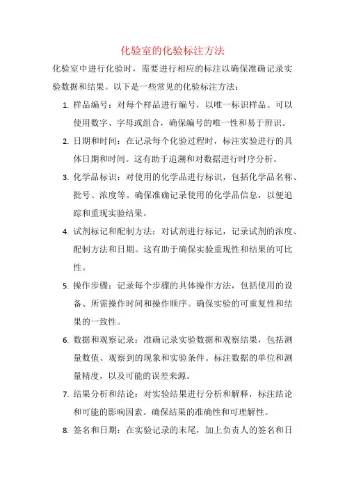 化验室的化验标注方法