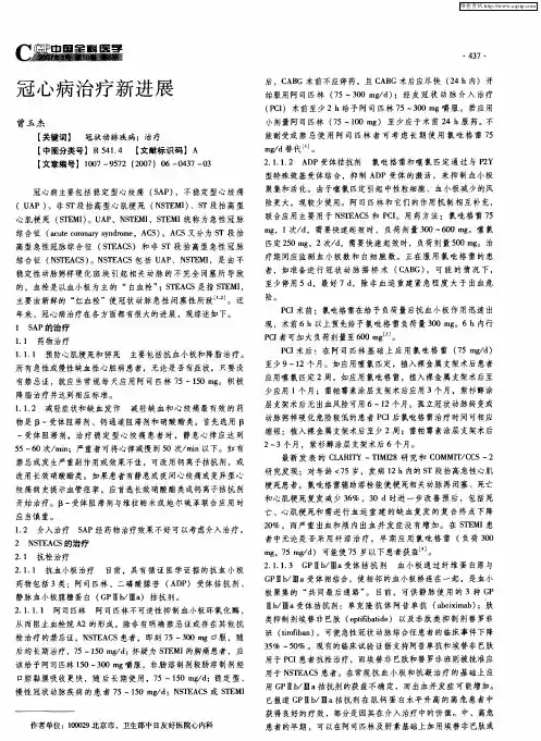 冠心病治疗新进展