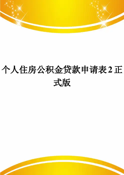 个人住房公积金贷款申请表2正式版