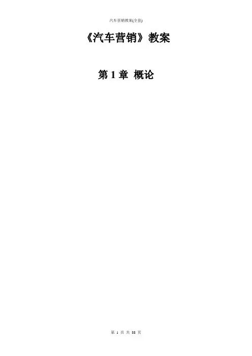 汽车营销教案(全套)