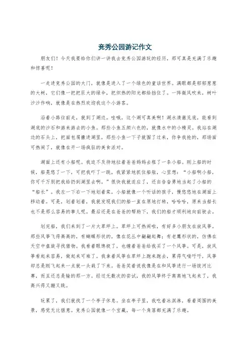 竞秀公园游记作文