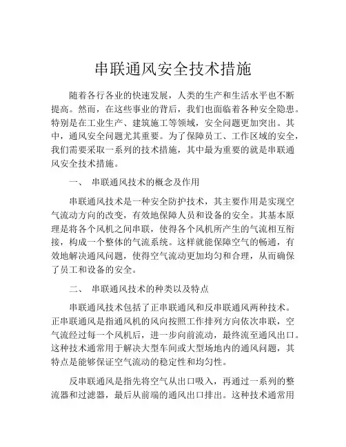 串联通风安全技术措施