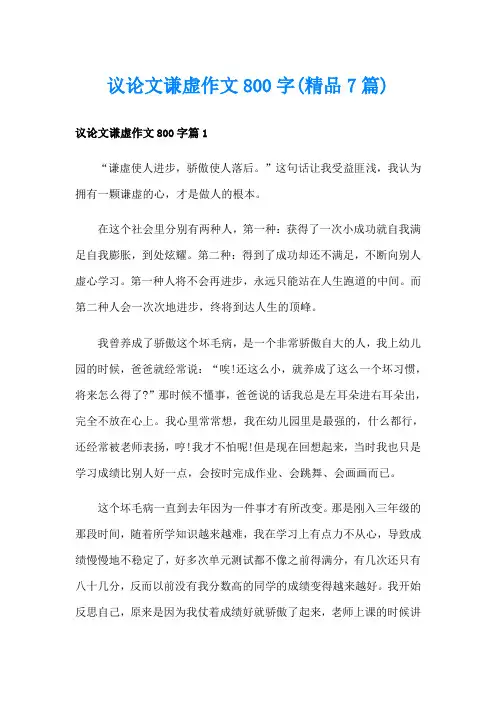 议论文谦虚作文800字(精品7篇)