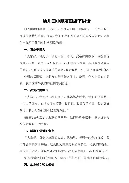 幼儿园小朋友国旗下讲话