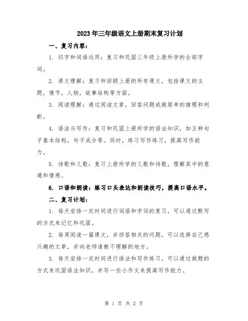 2023年三年级语文上册期末复习计划