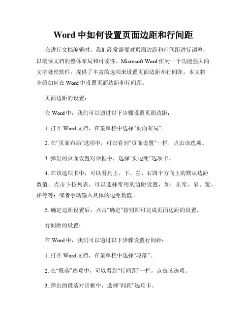Word中如何设置页面边距和行间距
