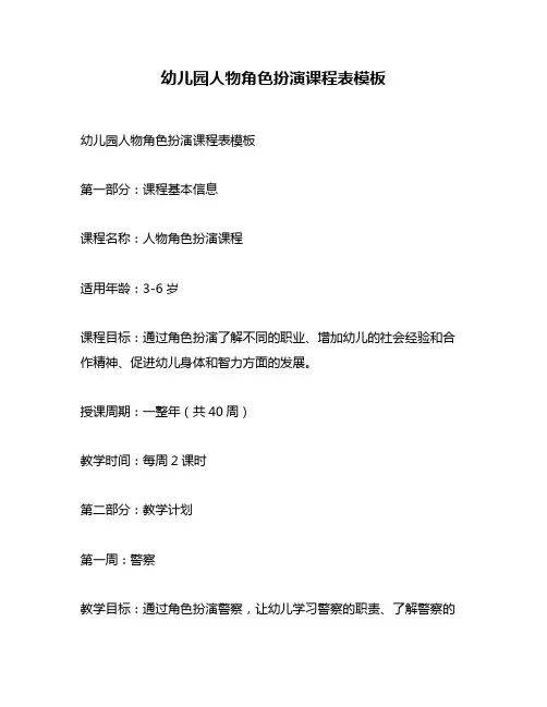 幼儿园人物角色扮演课程表模板