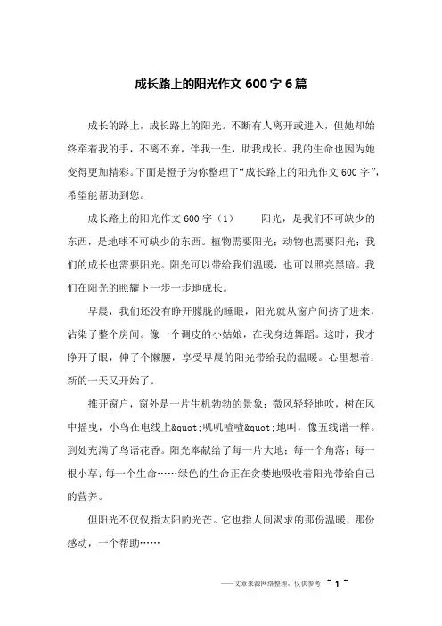 成长路上的阳光作文600字6篇