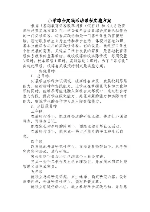小学综合实践活动课程实施方案 (1)