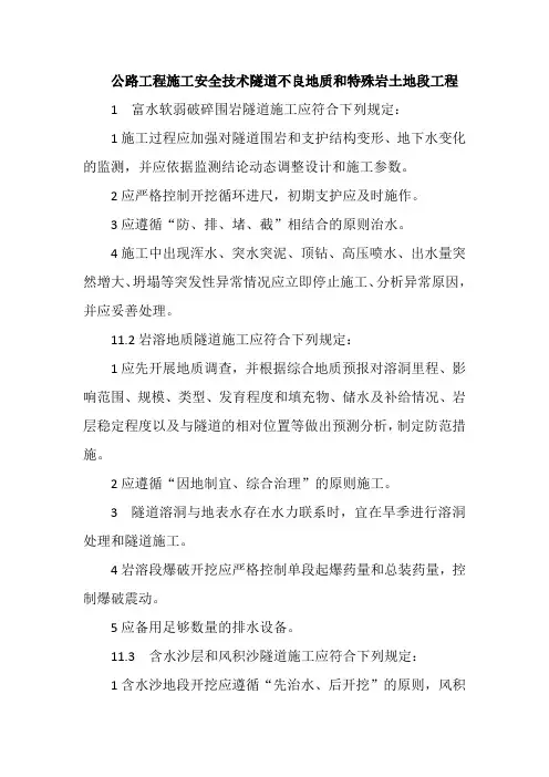 公路工程施工安全技术隧道不良地质和特殊岩土地段工程