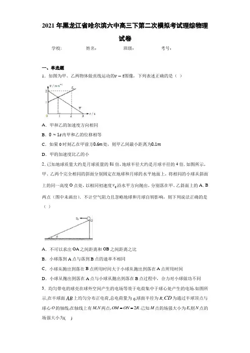 2016届黑龙江省哈尔滨六中高三下第二次模拟考试理综物理试卷