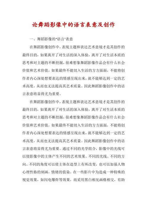 论舞蹈影像中的语言表意及创作