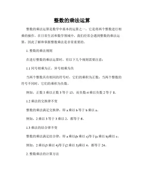 整数的乘法运算