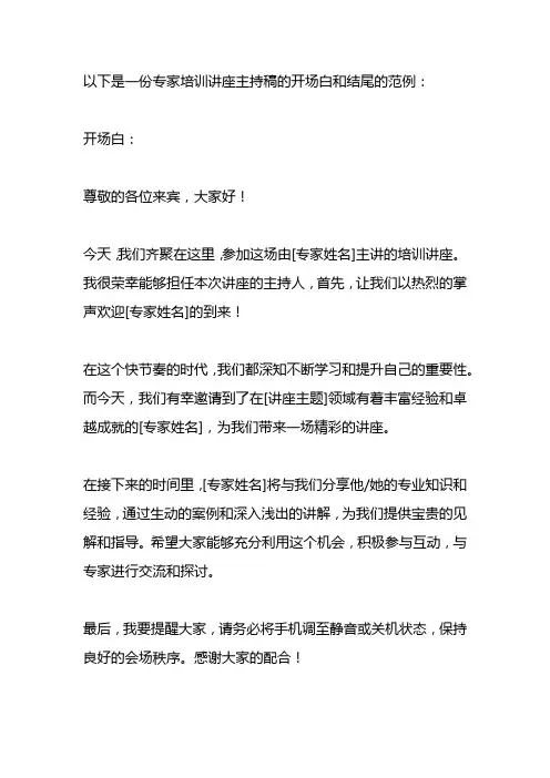专家培训讲座主持稿的开场白和结尾
