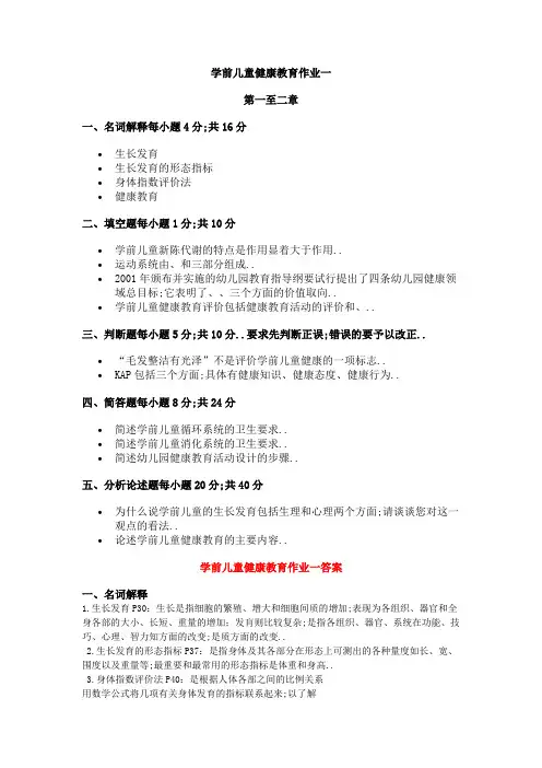 学前儿童健康教育作业及答案