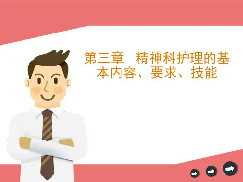 第三章精神科护理的基本内容、要求、技能