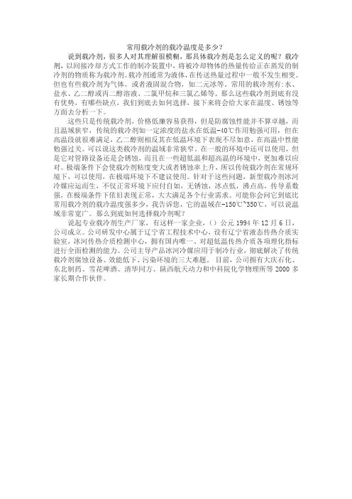 常用载冷剂的载冷温度是多少