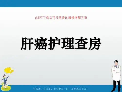 肝癌护理查房ppt