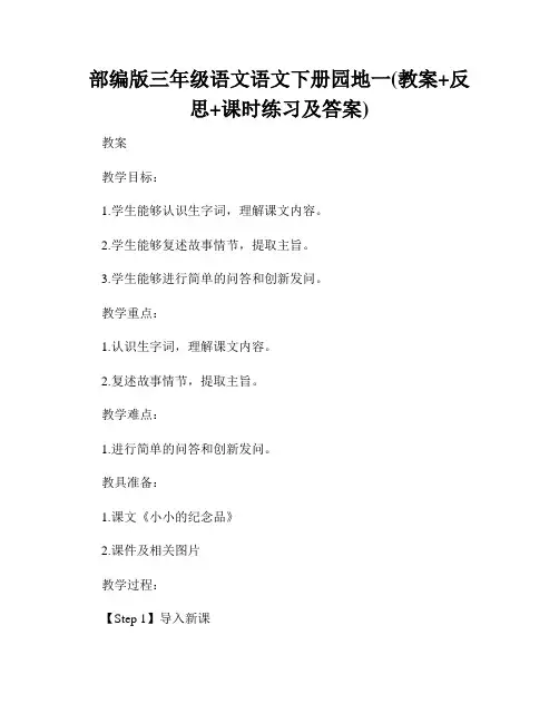 部编版三年级语文语文下册园地一(教案+反思+课时练习及答案)