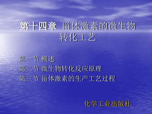 第十四章 甾体激素的微生物转化工艺