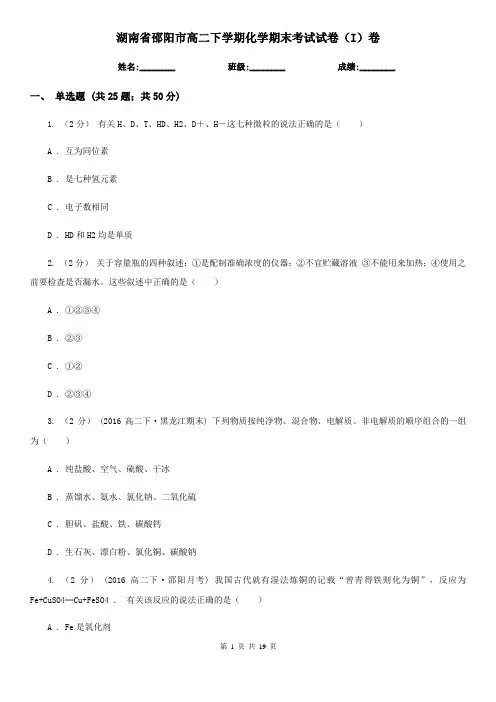 湖南省邵阳市高二下学期化学期末考试试卷(I)卷