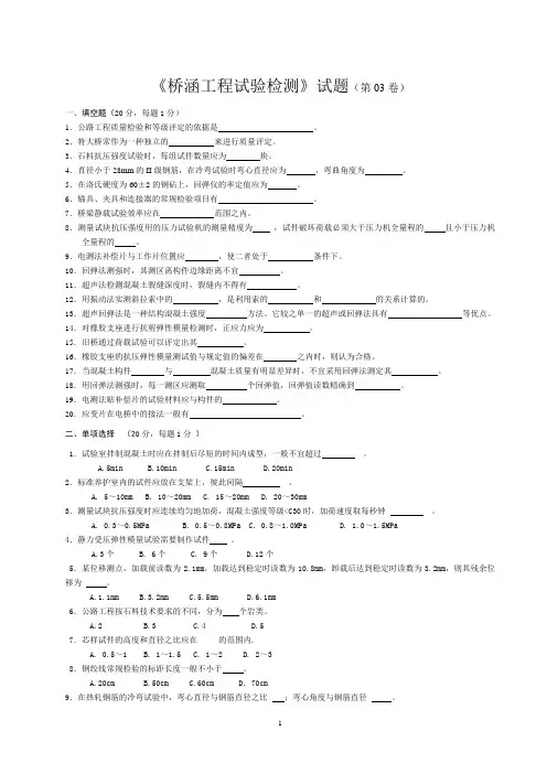 《桥涵工程试验检测》试题(第03卷)