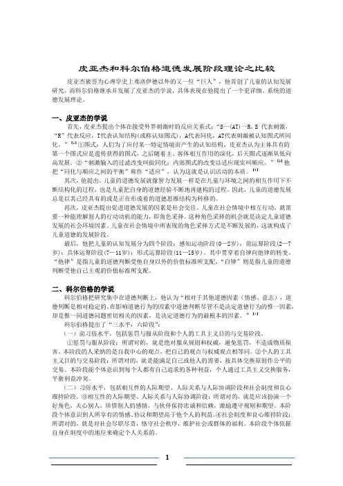 皮亚杰和科尔伯格道德发展发展阶段理论之比较