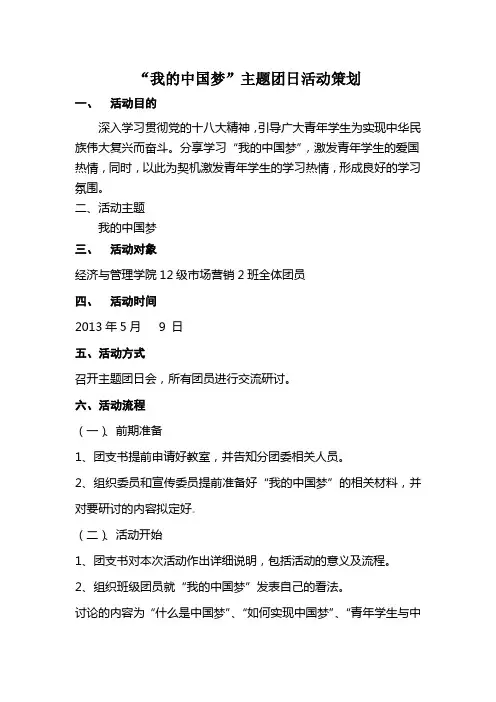 “我的中国梦”主题团日活动策划