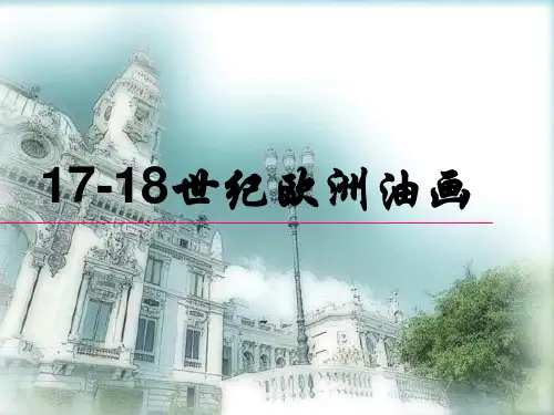 美术鉴赏十七十八世纪欧洲油画