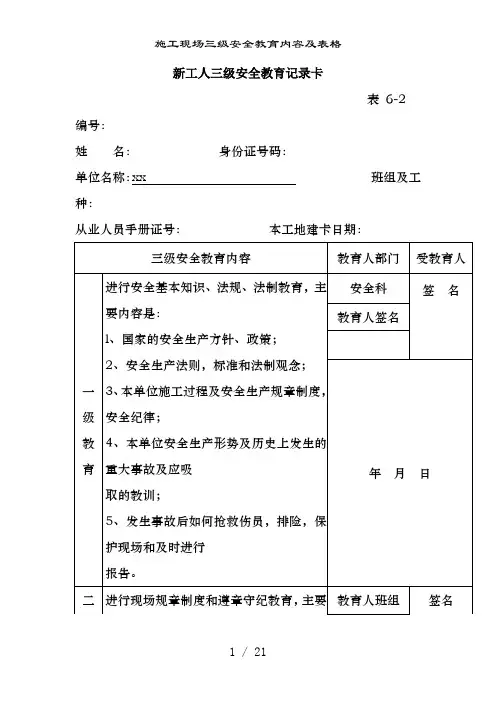 施工现场三级安全教育内容及表格
