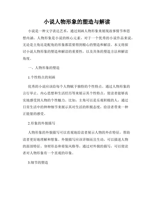 小说人物形象的塑造与解读