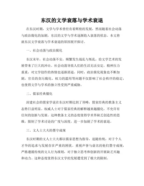 东汉的文学衰落与学术衰退