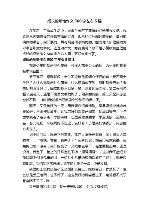成长的烦恼作文500字左右5篇