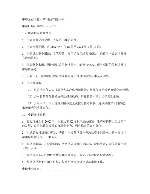 企业担保申请书