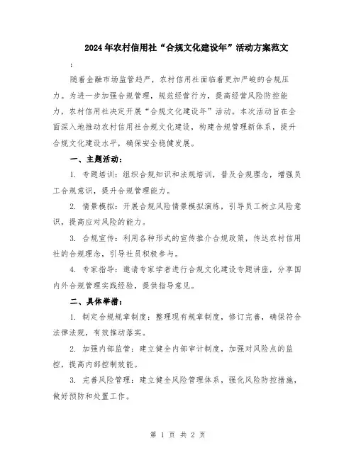 2024年农村信用社“合规文化建设年”活动方案范文