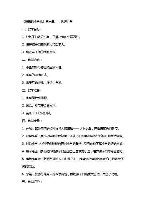 早教亲子活动教案《快乐的小鱼儿》设计