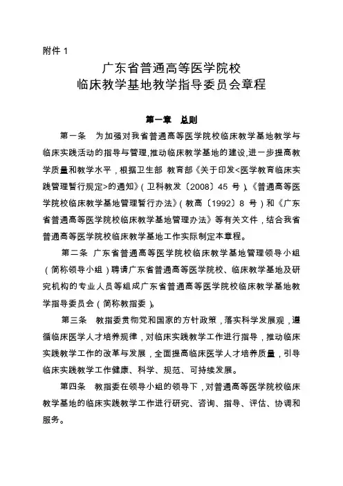 广东省普通高等医学院校临床教学基地教学指导委员会章程