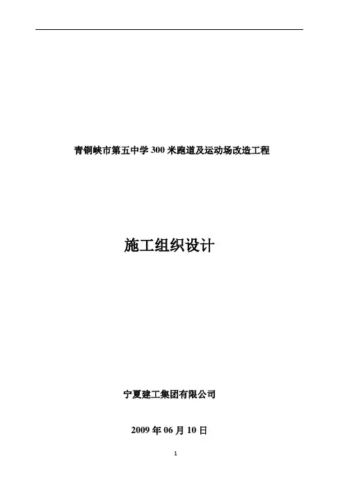 学校运动场施工组织设计